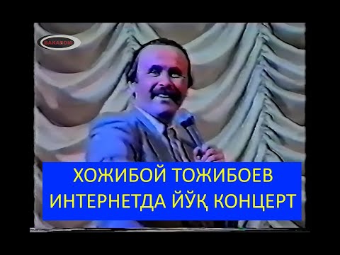 Видео: Хожибой Тожибоев Интернетда Йўқ Концерти 1994 йил