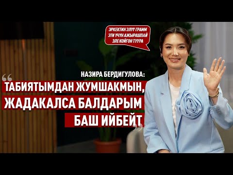 Видео: «Алма сабагынан алыс түшпөйт, жакшынакай, сулуу кызым бар» дейт Назира Бердигулова