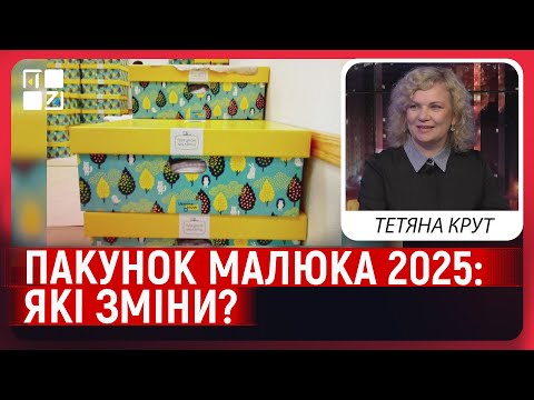 Видео: Пакунок малюка у 2025 році: що змінилося?