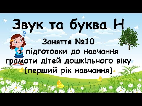 Видео: Звук і буква Н (заняття №10 з навчання грамоти дітей дошкільного віку (перший рік навчання).