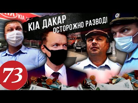 Видео: Развод в KIA Motors / Кто крышует автосалоны? / Полиция бездействует /  Часть 5