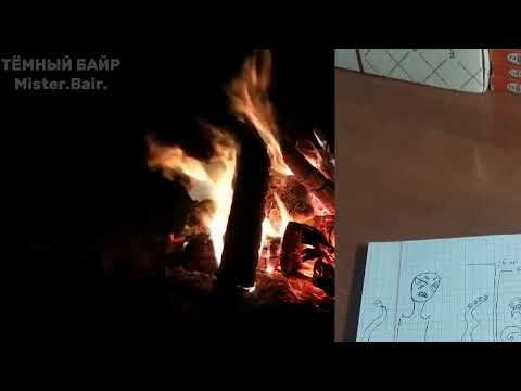 Видео: Истории у костра с Захаром и стёпой | Страшилки часть 2
