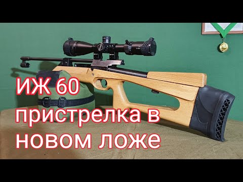 Видео: ИЖ 60 пристрелка в новом ложе