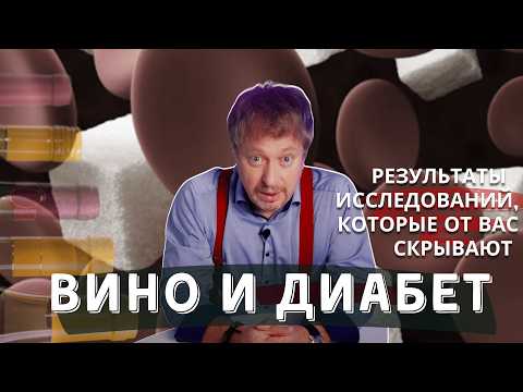 Видео: [ВИНО И ДИАБЕТ] - результаты исследований, которые от вас скрывают