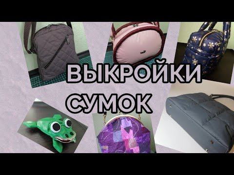 Видео: Как сделать выкройки сумок. Очень просто для начинающих.