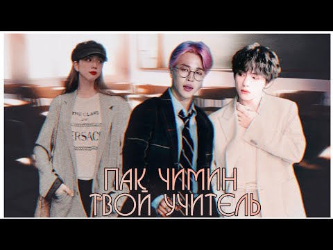 Видео: ПАК ЧИМИН ТВОЙ УЧИТЕЛЬ | Учитель математики | 1 глава