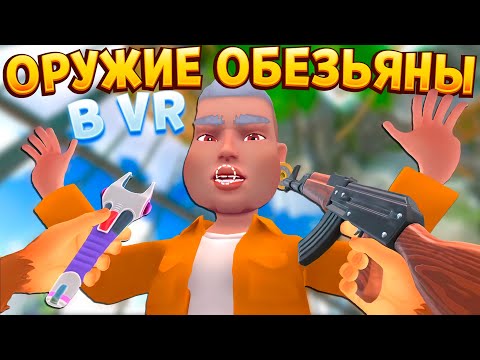 Видео: ОНИ НАПАЛИ НА ОБЕЗЬЯНУ... НО Я ВЗЯЛСЯ ЗА ОРУЖИЕ В ВР 😱🐒 ( I Am Monkey VR )