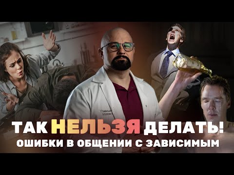 Видео: ГЛАВНЫЕ ОШИБКИ РОДСТВЕННИКОВ ЗАВИСИМЫХ. КАК ПОМОЧЬ БЛИЗКОМУ? Признаки созависимости и что это такое?