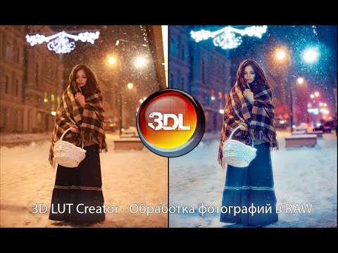 Видео: 3D LUT Creator - Обработка фотографий в RAW