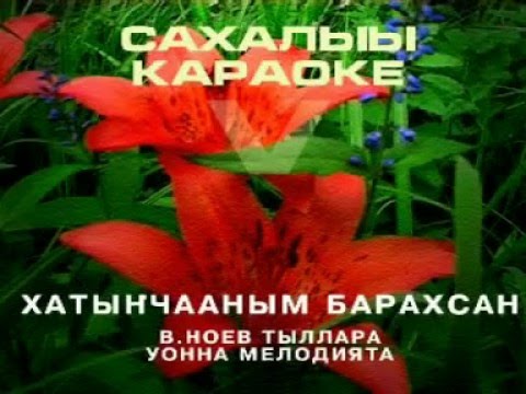 Видео: Сахалыы караоке 5 02