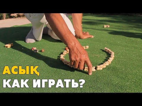 Видео: КАК ИГРАТЬ В АСЫҚ? (АЛЬЧИКИ)  /  ИГРЫ : СКАЧКИ И ҚАНА
