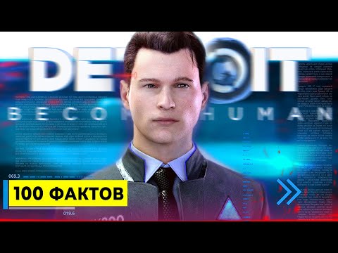 Видео: 100 ИЗБРАННЫХ ФАКТОВ Detroit: Become Human