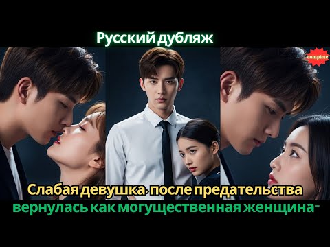 Видео: Слабая девушка, после предательства вернулась как могущественная женщина-гендиректор #chinesemovie