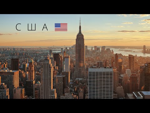 Видео: США | ПОЛНЫЙ ОБЗОР СТРАНЫ