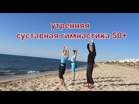 Видео: утренняя суставная гимнастика 50+
