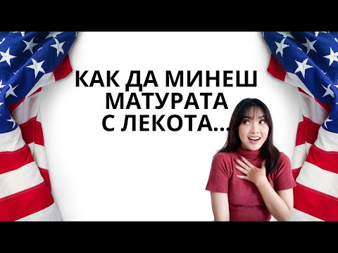 Видео: Упражнение по английски език - LISTENING  за матури или за всеки, който иска да развива знанията си