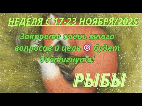 Видео: РЫБЫ ♓️ ТАРОСКОП С 17-23 НОЯБРЯ/2025 от Alisa Belial.