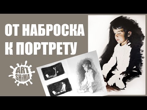 Видео: ОТ НАБРОСКА К БОЛЬШОЙ РАБОТЕ. Последовательность работы над портретом маслом ART Shima
