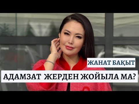 Видео: АДАМЗАТ ӨРКЕНИЕТІ ЖОЙЫЛА МА | ЖАНАТ БАҚЫТ | ТІКЕЛЕЙ ЭФИР