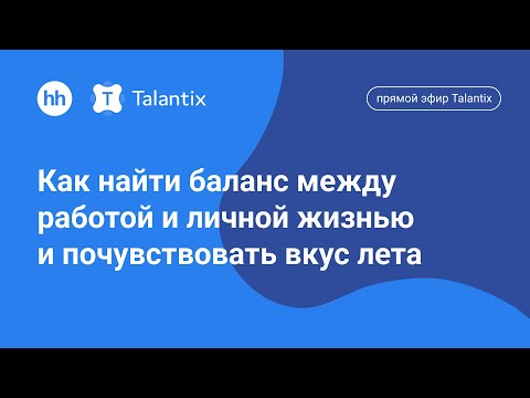 Видео: Как найти баланс между работой и личной жизнью и почувствовать вкус лета