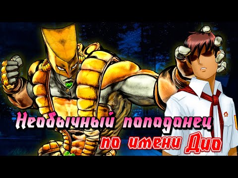 Видео: Встреча с Пионером! :) - Бесконечное лето: Необычный попаданец по имени Дио #2
