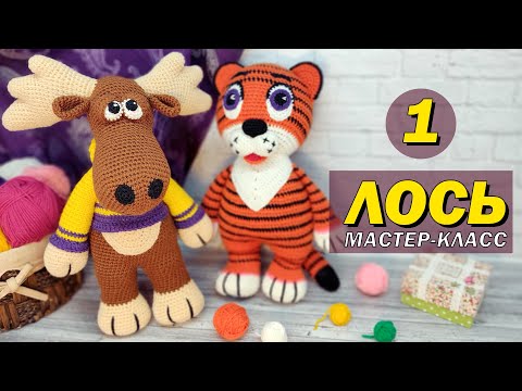 Видео: Лось крючком Мастер-класс (ч.1) / Вяжем друга нашему Тигру
