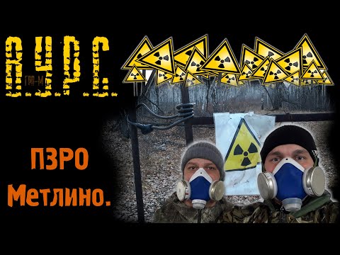 Видео: ☢ ВУРС. ПЗРО Метлино. Челябинская область.