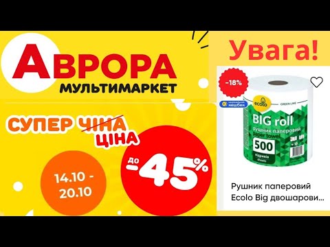 Видео: ЧАСТИНА 2 БАГАТО ЗНИЖОК АВРОРА 14.10-20.10 суперціна знижки та акції #знижки #аврорасьогодні #аврора