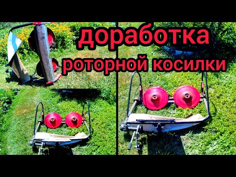 Видео: Мотоблок Форте. Доработка роторной косилки.