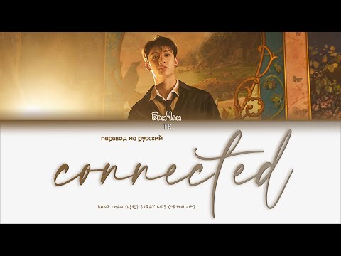 Видео: Stray Kids Bang Chan – Connected [ПЕРЕВОД НА РУССКИЙ Color Coded Lyrics]