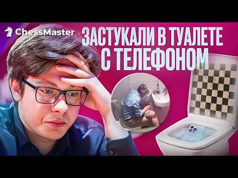 Видео: Самый громкий читерский туалетный скандал! Забанили после 2 туров