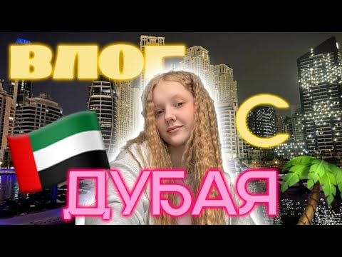 Видео: 🇦🇪ВЛОГ С ДУБАЯ🇦🇪Интерконтиненталь Фуджейра Резорт 5* International Fujairah Resort 5*|| обзоры, лайф