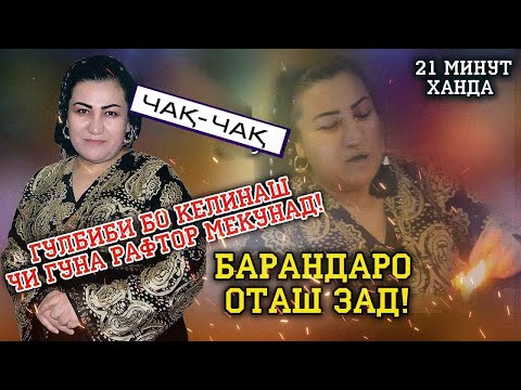 Видео: Гулбиби Барандаро оташ зад ! БО КЕЛИНАШ ЧИ ГУНА РАФТОР МЕКУНАД ?