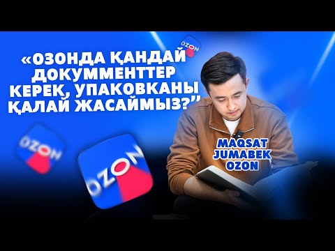 Видео: Озонда қандай документтер керек, упаковканы қалай жасаймыз?