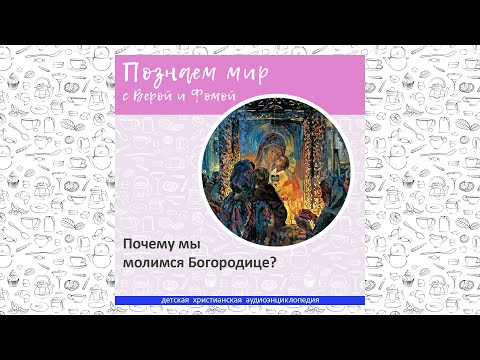 Видео: Почему мы молимся Богородице? / Познаем мир с Верой и Фомой