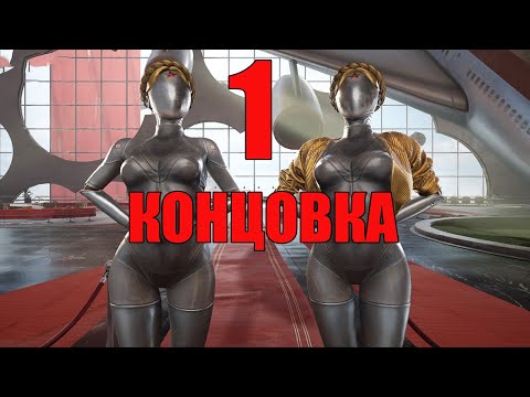 Видео: Atomic Heart КОНЦОВКА # 1