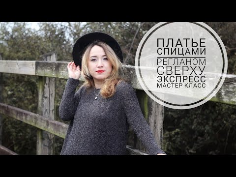 Видео: Платье спицами регланом сверху. Экспресс мастер класс