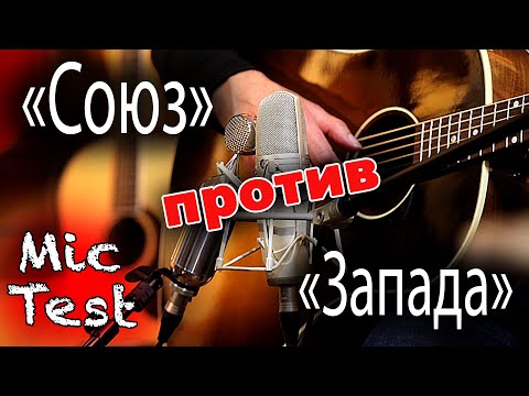 Видео: "СОЮЗ" 🎤 против "ЗАПАДА" 🎤 тест микрофонов (ссылки на wav в описании)