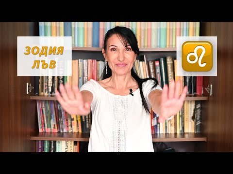 Видео: Зодия Лъв - Какво трябва да знаем? / Астрология за начинаещи