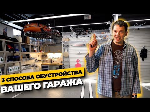 Видео: 3 способа легко обустроить гараж