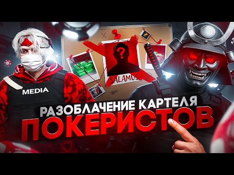 Видео: РАЗОБЛАЧЕНИЕ КАРТЕЛЯ ПОКЕРИСТОВ / ДОКСЫ, ДЕНЕЖНЫЕ МАХИНАЦИИ и ЧСП в GTA5RP - MAJESTIC
