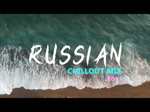 Видео: Russian Chillout 2021  | Русские медляки Vol.1