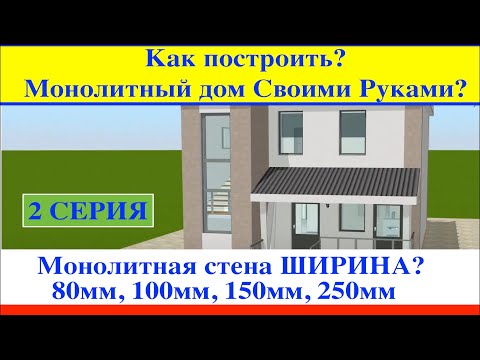 Видео: Монолитная дом стена толщина 100 мм 150 мм 250 мм Плюсы и минусы 2 серия