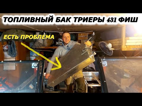 Видео: Хорошо, что я вытащил топливный бак с ТРИЕРЫ!!!
