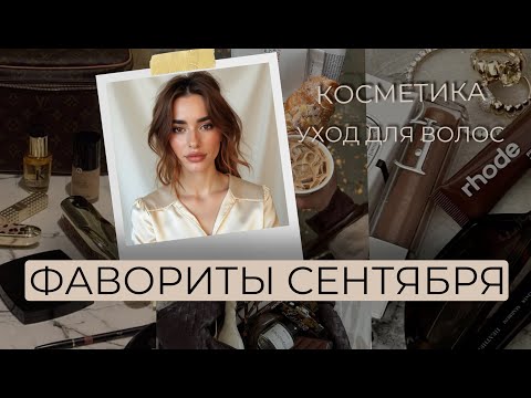 Видео: ФАВОРИТЫ СЕНТЯБРЯ | ВОЛОСЫ, КОСМЕТИКА, ДУХИ