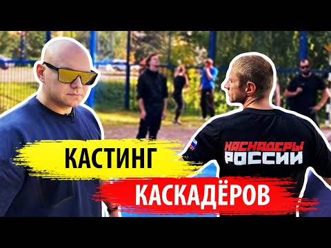 Видео: Кастинг Каскадёров! тренировка, соревнования, подготовка к съёмкам