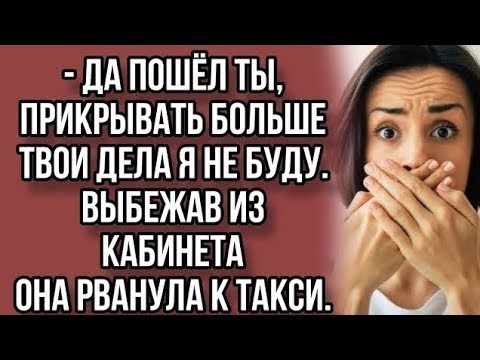 Видео: Послав подальше начальника она выбежала из кабинета...