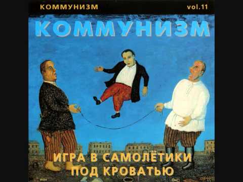 Видео: Коммунизм (Kommunizm) - Игра в самолётики под кроватью (Igra v Samolyotiki pod krovat'u), 1989