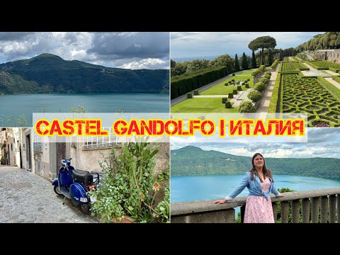 Видео: CASTEL GANDOLFO. ИТАЛИЯ / ОТПУСК В ИТАЛИИ / ИТАЛИЯ ДЕНЬ 4 #Италия #Рим #Италия2025 #КастельГандольфо