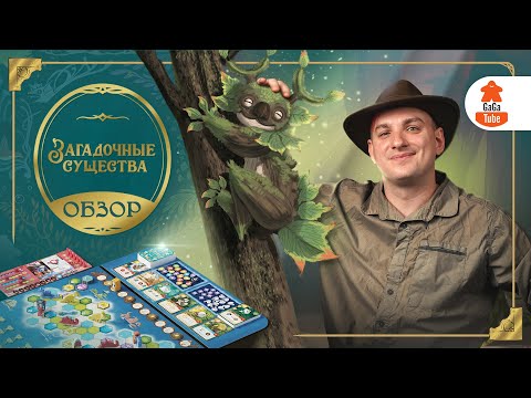 Видео: Чебурин и все, все, все! | Wondrous Creatures — Обзор настольной игры (Загадочные Существа)